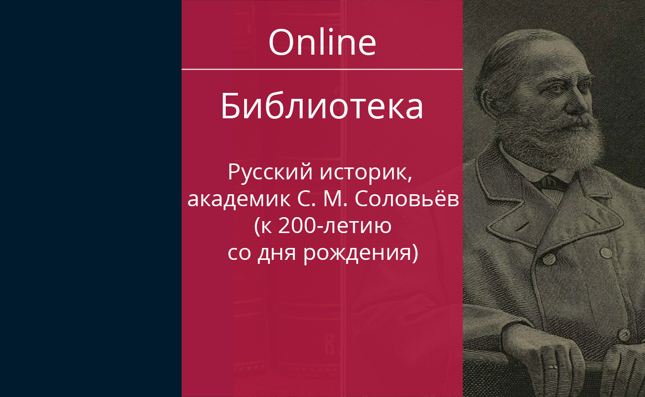 Русский историк, академик С. М. Соловьёв (к 200-летию со дня рождения) — Дом  ученых им. М. Горького РАН